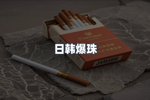 日韩爆珠